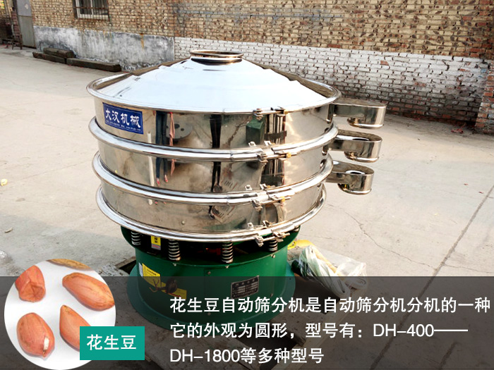 花生豆自動篩分機(jī)