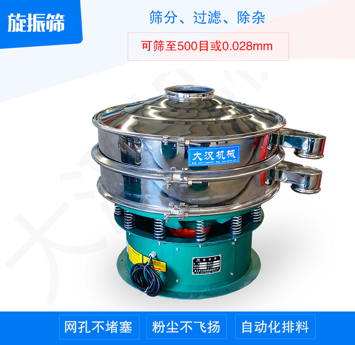 旋振篩產(chǎn)品主要用于處理粉末、顆粒、液體物料