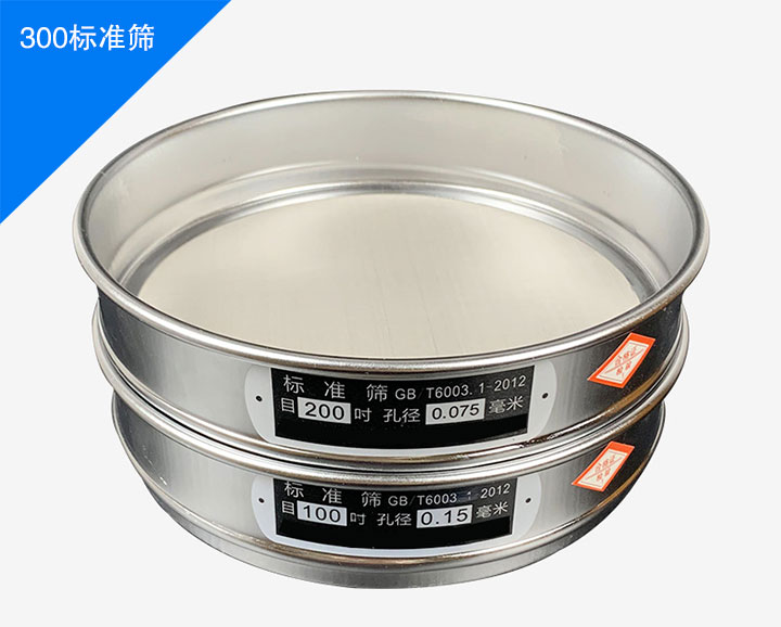 300標(biāo)準篩簡介