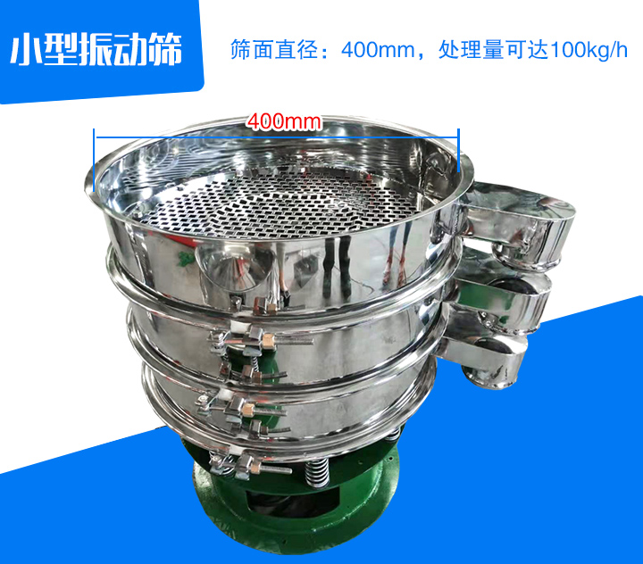 小型振動(dòng)篩直徑為400mm，產(chǎn)量為100kg/時(shí)