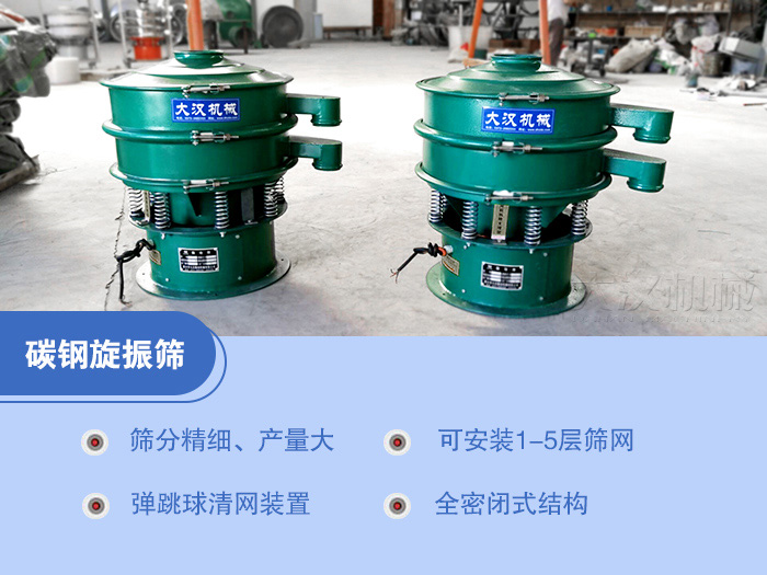 碳鋼旋振篩特點(diǎn)