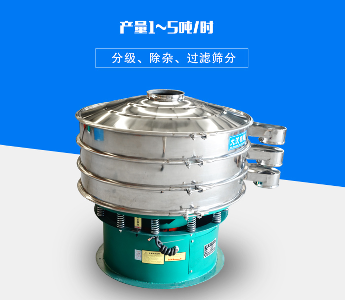 旋振篩可用于處理粉末、顆粒、液體，產(chǎn)量可達5噸/時