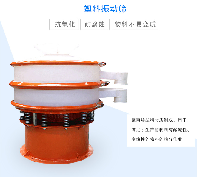 塑料振動篩是采用聚丙烯材料制成的，可以用于酸堿性，腐蝕性物料的篩分作業(yè)