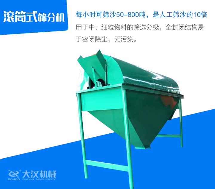 滾筒式篩分機(jī)用于中、細(xì)粒物料的篩選分級(jí)，全封閉結(jié)構(gòu)易 于密閉除塵，無(wú)污染。