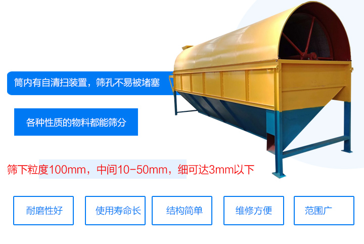 滾筒式篩分機(jī)筒內(nèi)有自清掃裝置，篩孔不易被堵塞。