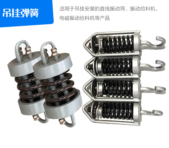 吊掛彈簧適用于吊掛安裝的直線振動篩、振動給料機(jī)、 電磁振動給料機(jī)等產(chǎn)品
