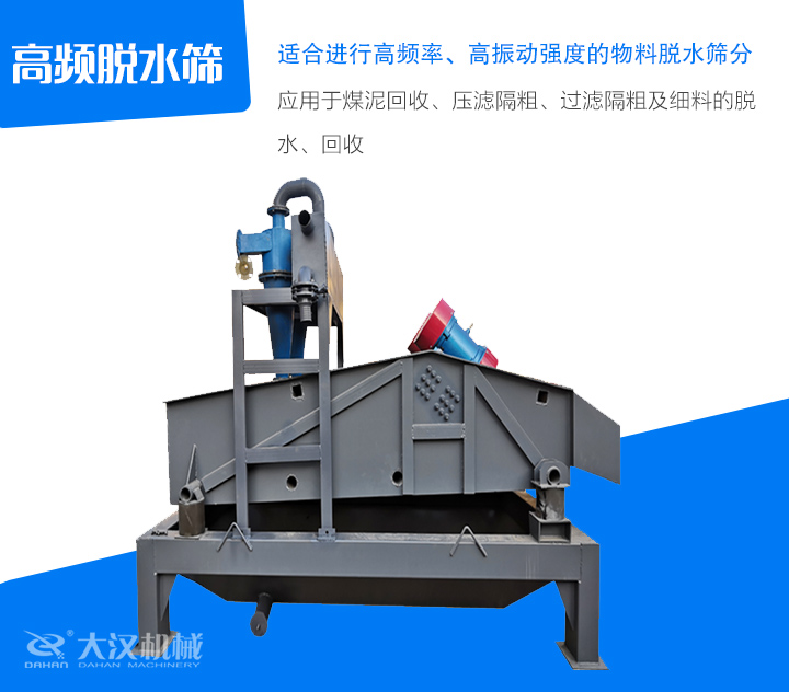 高頻脫水篩應(yīng)用于煤泥回收、壓濾隔粗、過濾隔粗及細(xì)料的脫 水、回收