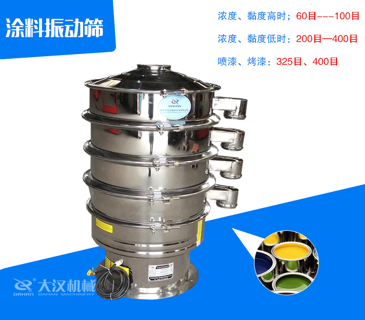 涂料振動(dòng)篩是專(zhuān)門(mén)用于過(guò)濾涂料的設(shè)備
