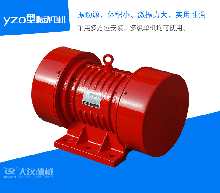 yzo型振動(dòng)電機(jī)采用多方位安裝，多級(jí)單機(jī)均可使用。