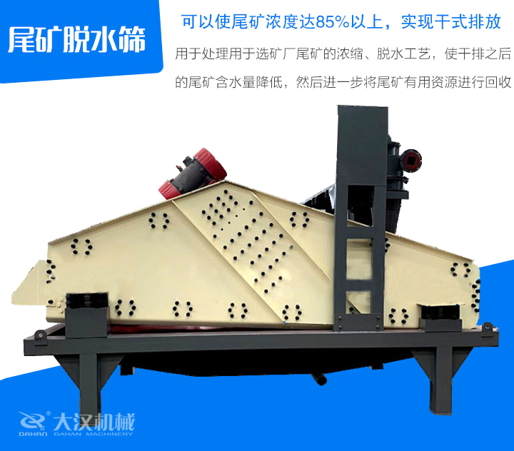 尾礦脫水篩用于處理用于選礦廠尾礦的濃縮、脫水工藝，使干排之后 的尾礦含水量降低，然后進(jìn)一步將尾礦有用資源進(jìn)行回收