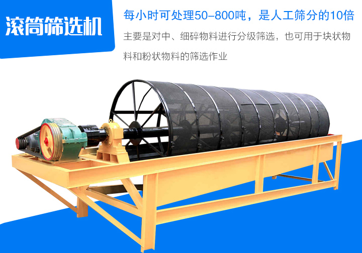 滾筒篩選機(jī)主要是對(duì)中、細(xì)碎物料進(jìn)行分級(jí)篩選，也可用于塊狀物 料和粉狀物料的篩選作業(yè)