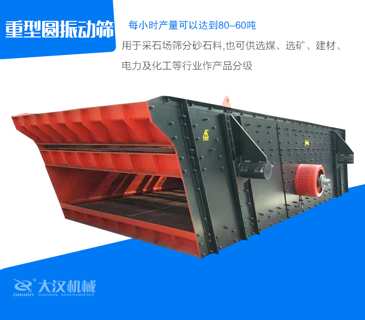 重型圓振動(dòng)篩用于采石場(chǎng)篩分砂石料,也可供選煤、選礦、建材、 電力及化工等行業(yè)作產(chǎn)品分級(jí)