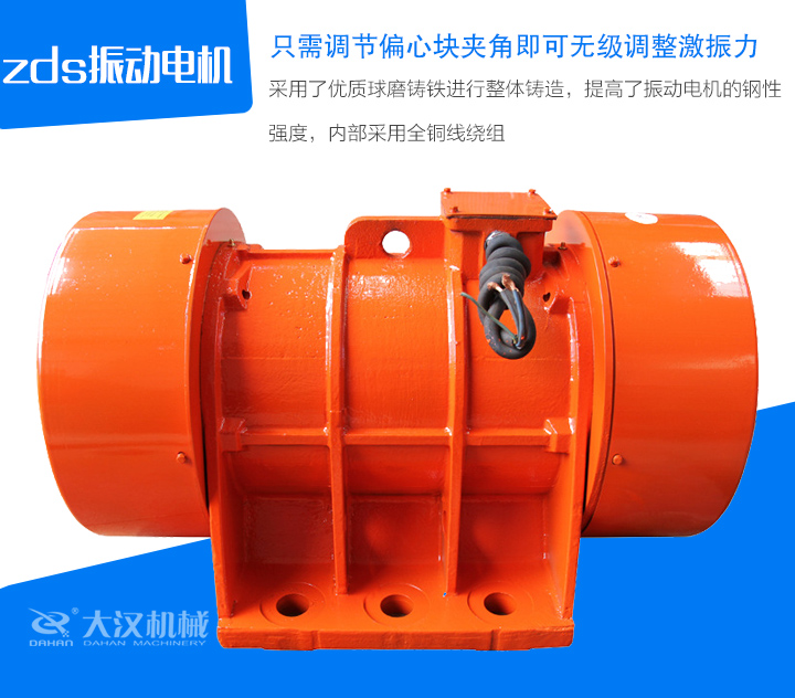 zds振動電機采用了優(yōu)質(zhì)球磨鑄鐵進行整體鑄造，提高了振動電機的鋼性 強度，內(nèi)部采用全銅線繞組