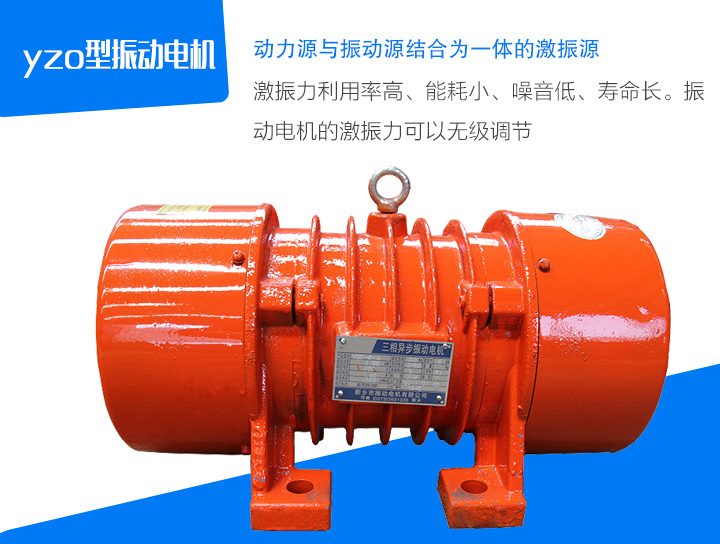 yzo型振動電機(jī)激振力利用率高、能耗小、噪音低、壽命長。振 動電機(jī)的激振力可以無級調(diào)節(jié)