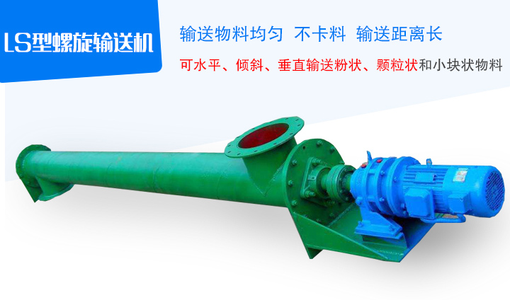 LS型螺旋輸送機采用無縫鋼管制作，端部采用法蘭互相連接成一體