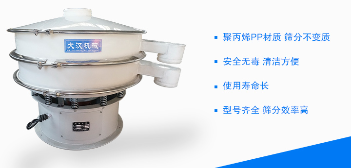 塑料振動篩材質為聚丙烯材質，安全
