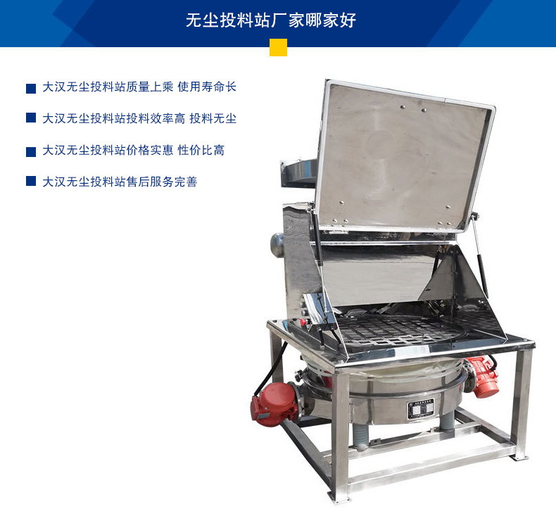 無(wú)塵投料站質(zhì)量上乘 使用壽命長(zhǎng)，投料效率高 投料無(wú)塵，價(jià)格實(shí)惠 性價(jià)比高，售后服務(wù)完善