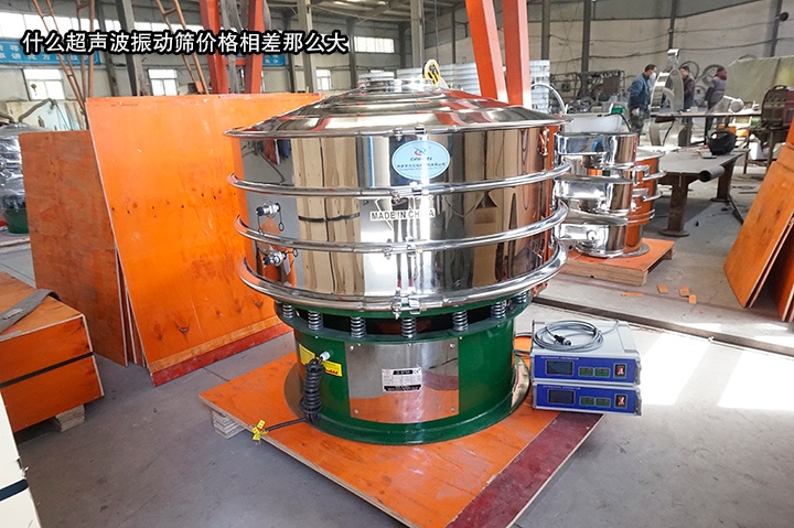 超聲波振動篩價(jià)格差形成原因