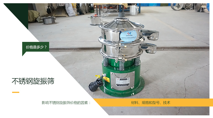 不銹鋼旋振篩多少錢(qián)? 
