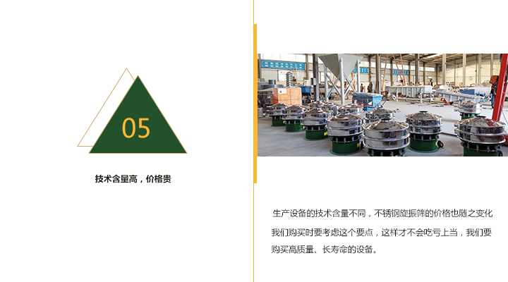  技術(shù)含量越高，不銹鋼旋振篩價(jià)格越貴