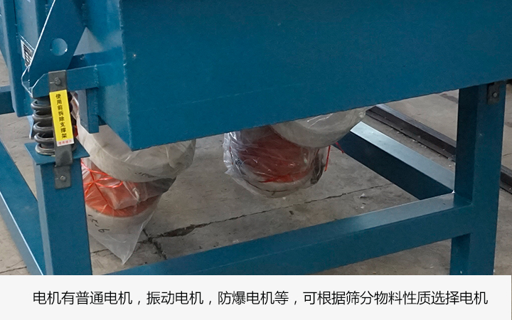 直線(xiàn)篩擁有多種電機(jī)型號(hào)可選擇