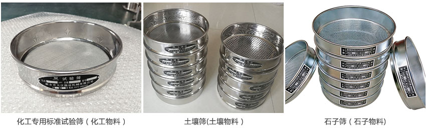 根據(jù)物料種類(lèi)選擇標(biāo)準(zhǔn)試驗(yàn)篩